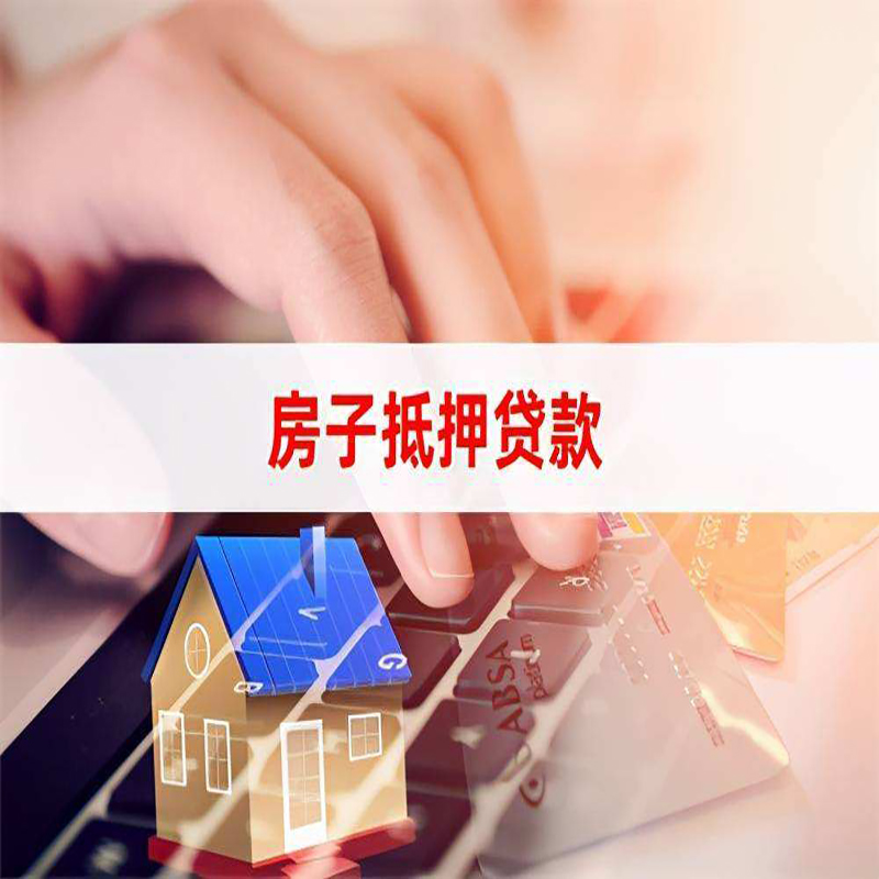 获嘉重庆房屋抵押贷款对价值的评估怎么计算
