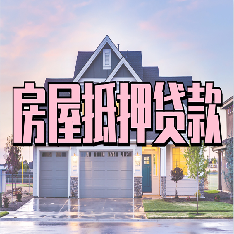 获嘉房屋抵押贷款利率|房屋抵押贷款|二次抵押贷