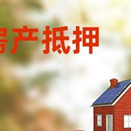 获嘉房屋抵押贷款的额度?