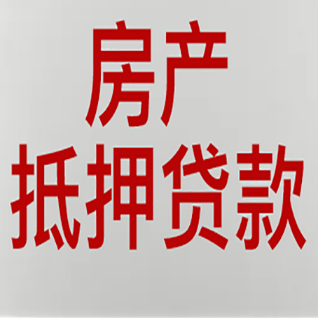 获嘉房屋抵押贷款要准备什么资料?