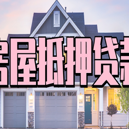 获嘉房产二次抵押贷款还不上？全流程实操指南帮你保住房子